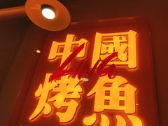 门面-令狐冲烤鱼·烧菜馆(达明店)