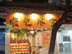 门面-顺记冰室(宝华路店)