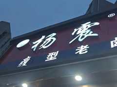 -杨震卤菜旗舰店