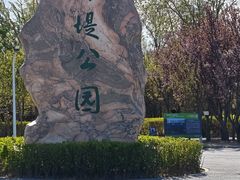 -绿堤公园