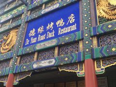 -德缘烤鸭店(大栅栏店)