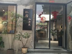 -朴厝私房菜(鼓浪屿店)