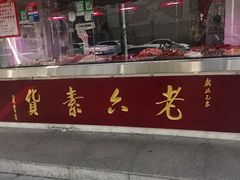 -老六素货(王顶堤店)