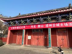 -滦州古城