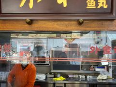 -永和鱼丸(南后街店)
