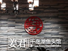 -姜君·千岛湖鱼头馆(浦东大道店)