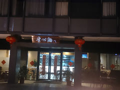 门面-李公面(星尚邻里店)