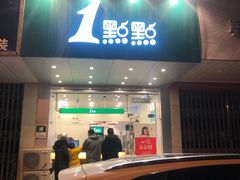 门面-1点点(苏州中心店)