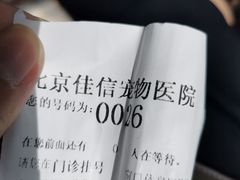 -北京佳信宠物医院