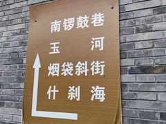 -南锣鼓巷