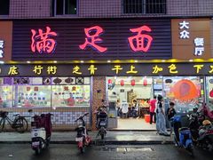 -满足面(白水井大街店)