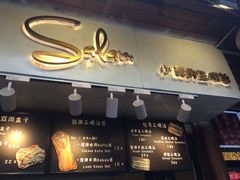 -Al Salam莫的三明治