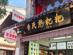 -李氏憨粑粑(官渡古镇店)