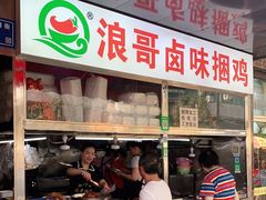 门面-浪哥卤味捆鸡(南门口店)