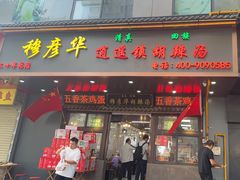 -穆彦华逍遥镇胡辣汤(岗坡路店)