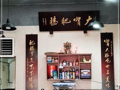 大堂-朱大嘴肥肠血旺(福字街店)