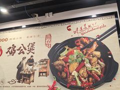 -重庆鸡公煲(学衡路店)