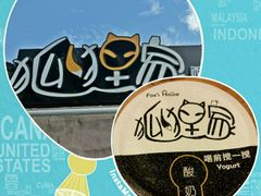-狐狸家·酸奶酪专门店(平江路店)