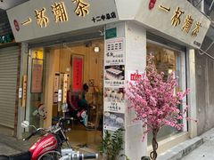 门面-一杯潮茶·专注潮汕茶饮(十二中创始店)