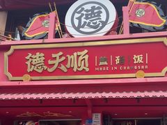 -德天顺盖码饭(人民西路店)