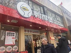 -鸭得堡老鸭汤·鸭血粉丝(南京博物院店)