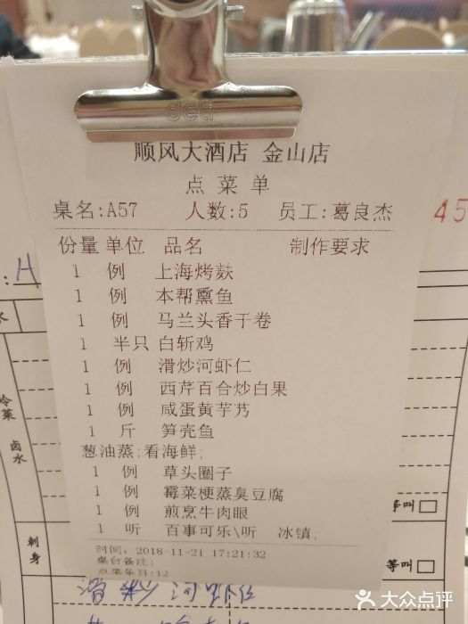 金时代顺风大酒店(金山店)账单图片