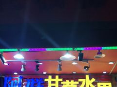 门面-阿群甘草水果