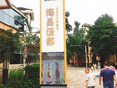 門頭-重庆南山海昌汤都