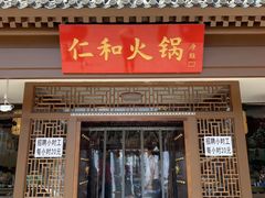 门面-仁和四季涮肉馆(天坛南门店)