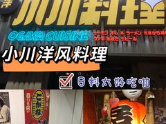 门面-小川洋风料理(汉街店)