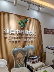 -亚典中科健康汇美容·SPA