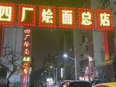 -四厂烩面(棉纺路店)