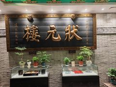 -宁波状元楼酒店(和义路店)