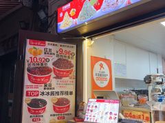 -冰冰酱老味刨冰绵绵冰(中山路总店)
