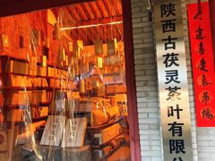 -茯茶镇