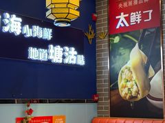 -渔家风味·鲅鱼水饺·央视展播·海鲜天津菜(开发区店)