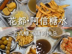 -阿信糖水(体育花园店)