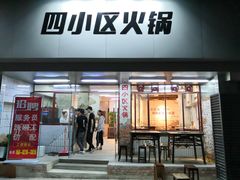 门面-四小区火锅·巷子里的重庆火锅(花照壁店)
