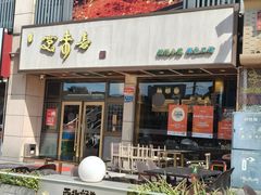 -笑来喜馄饨小笼工坊店(湖滨街店)