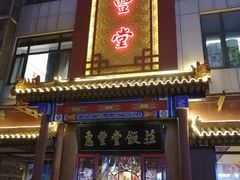 门面-惠丰堂饭庄·烤鸭·京味菜(西北旺·唐家岭店)