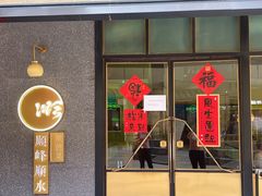 门面-顺峰顺水顺德菜(龙华店)