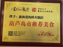 -鑫渔港海鲜本地菜·山海关浑锅(东戴河店)