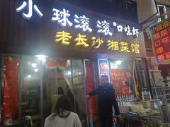 -小球滚滚湘菜馆·烤鱼·口味虾(太平街店)