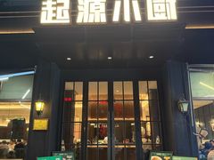 -起源小厨(应天门店)