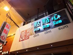 门面-点点心点心专门店(旺角店)