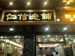 门面-仁信老铺(华盖路店)