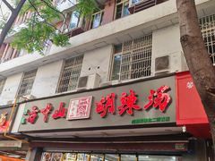 -方中山胡辣汤(成都首店)