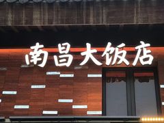 门面-南昌大饭店·非遗南昌菜(万寿宫店)