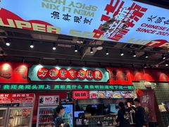 -文立新麻辣烫(合生汇21街区店)