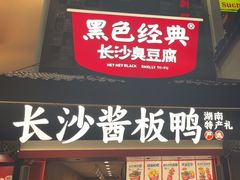 -黑色经典臭豆腐·湖南特产(太平街口店)